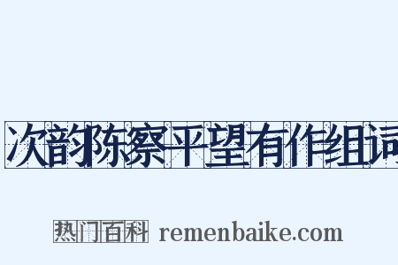 次韵陈察平望有作组词是什么意思的图片